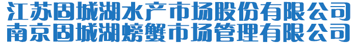 江蘇固城湖水產市場股份有限公司